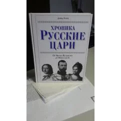 Обложка книги «Хроника Русские Цари. От Ивана Великого до Николая II»