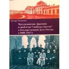 Обложка книги «Мусульманская фракция и проблемы "свободы совести" в Государсвенной Думе России, 1906-1917»