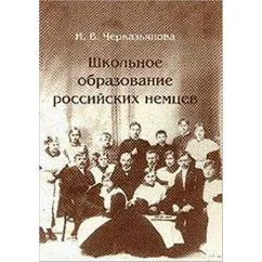 Обложка книги «Школьное образование российских немцев (проблемы развития и сохранения немецкой школы в Сибири в XVIII-XX вв.)»