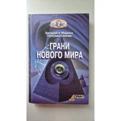 Обложка книги «Грани нового мира»