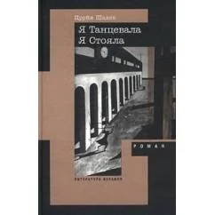 Обложка книги «Я Танцевала Я Стояла»