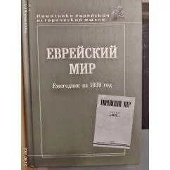Обложка книги «Еврейский мир. Ежегодник на 1939 год»