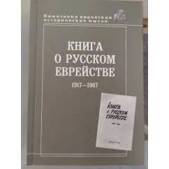 Обложка книги «Книга о русском еврействе, 1917-1967»