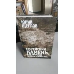 Обложка книги «Еврейский камень, или, Собачья жизнь Эренбурга»