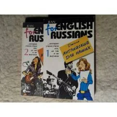 Обложка книги «Английский для наших (том I и II) / English for Russians Vol. 1 and 2»