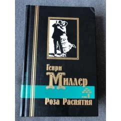 Обложка книги «Роза распятия. Том 1»