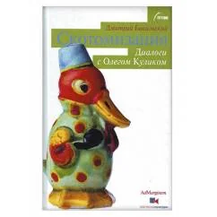 Обложка книги «Скотомизация. Диалоги с Олегом Куликом»