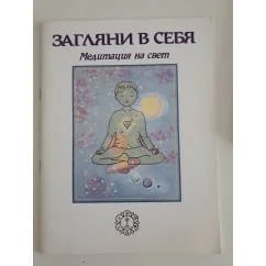 Обложка книги «Загляни в себя. Медитация на свет»