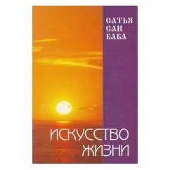 Обложка книги «Искусство жизни.Собрание изречений Сатьи Саи Бабы»