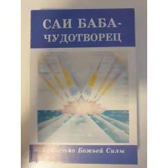 Обложка книги «Саи Баба- чудотворец»