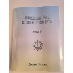 Обложка книги «Послания Саи к тебе и ко мне. Том 5»