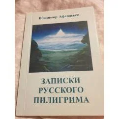 Обложка книги «Записки русского пилигрима»