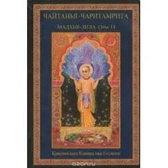 Обложка книги «Шри Чайтанья-Чаритамрита. Ади-Лила»