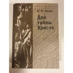 Обложка книги «Две тайны Христа»