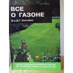 Обложка книги «Все о газоне»