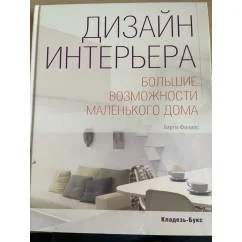 Обложка книги «Дизайн интерьераю Большие возможности маленького дома»