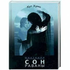 Обложка книги «Сон Раваны. Мистерия»
