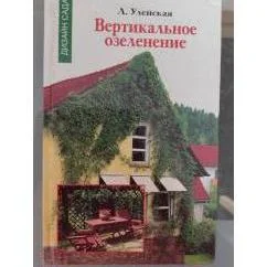 Обложка книги «Вертикальное озеленение»