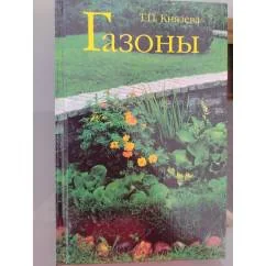Обложка книги «Газоны»