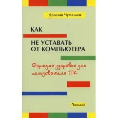 Обложка книги «Как не уставать от компьютера. Формула здоровья для пользователя ПК»