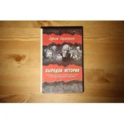 Обложка книги «Выродок истории»