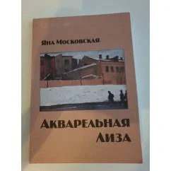 Обложка книги «Акварельная Лиза»