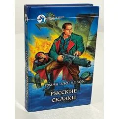 Обложка книги «Русские сказки»