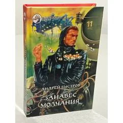 Обложка книги «Занавес молчания»