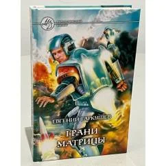 Обложка книги «Грани матрицы»