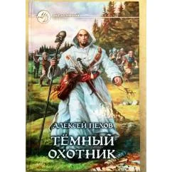 Обложка книги «Темный охотник рассказы»