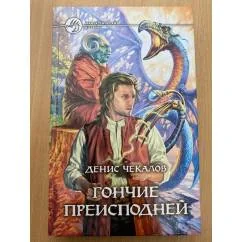 Обложка книги «Гончие Преисподней»
