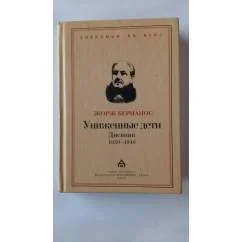 Обложка книги «Униженные дети. Дневник 1939-1940»