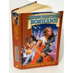 Обложка книги «СТУПЕНИ ИЗ ПЕПЛА»