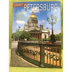 Обложка книги «Sankt Petersburg»