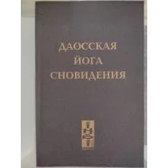 Обложка книги «Даосская йога сновидения»