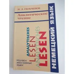 Обложка книги «Аналитическое чтение»