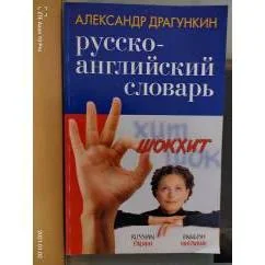 Обложка книги «Русско-английский словарь со штрихами "новой" практической грамматики»