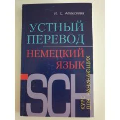 Обложка книги «Немецкий язык: Устный перевод: Курс для начинающих»
