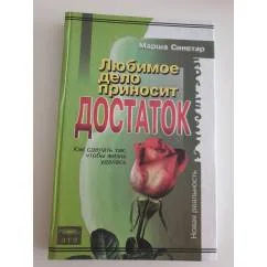 Обложка книги «Любимое дело приносит достаток»