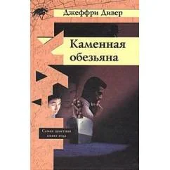 Обложка книги «Каменная обезьяна»
