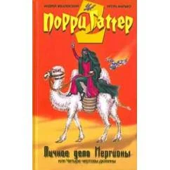 Обложка книги «Порри Гаттер. Личное дело Мергионы или Четыре чертовы дюжины»