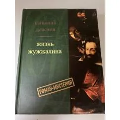 Обложка книги «Жизнь Жужжалина»