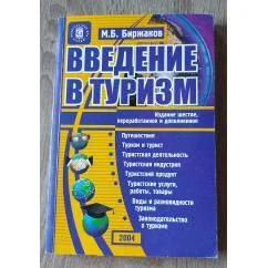 Обложка книги «Введение в туризм»