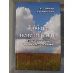 Обложка книги «Любовь исцеляющая»