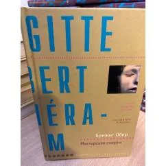 Обложка книги «Мастерская смерти»