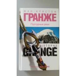 Обложка книги «Пурпурные реки»