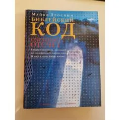 Обложка книги «Библейский код»