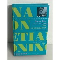 Обложка книги «Счет по-венециански»