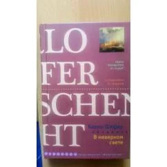 Обложка книги «В неверном свете»