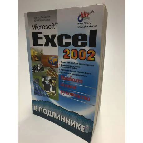 Обложка книги «Microsoft® Excel 2002»